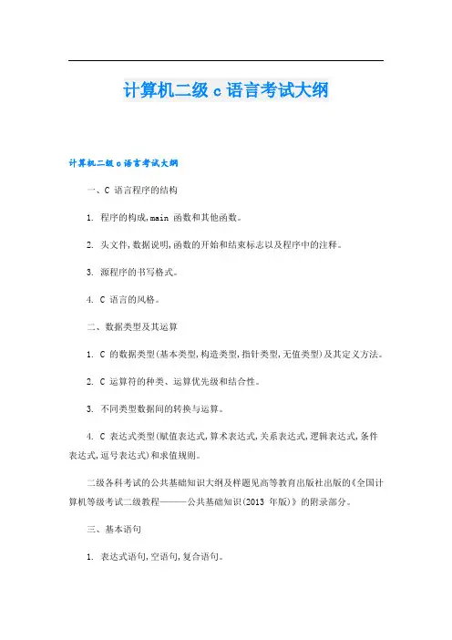 计算机二级c语言考试大纲