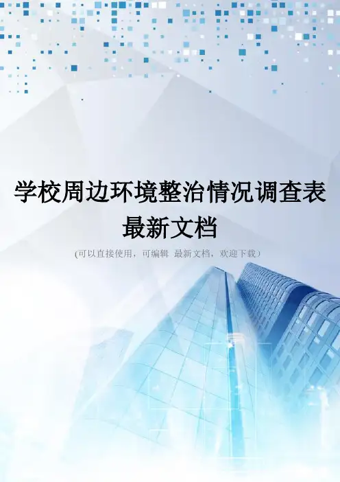 学校周边环境整治情况调查表最新文档