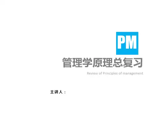 管理学总复习(邢以群版)