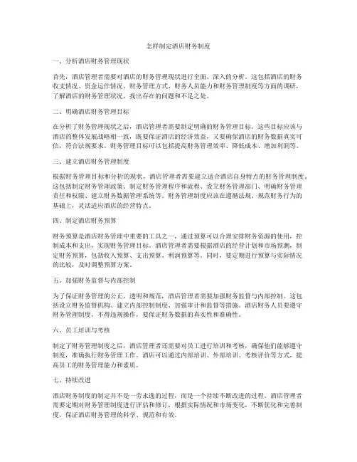 怎样制定酒店财务制度