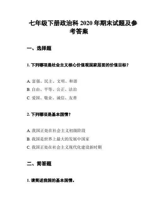 七年级下册政治科2020年期末试题及参考答案