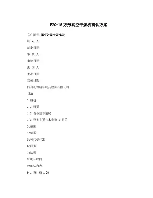 FZG-15方形真空干燥机确认方案