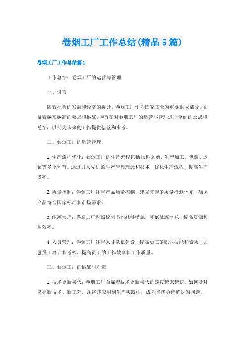 卷烟工厂工作总结(精品5篇)