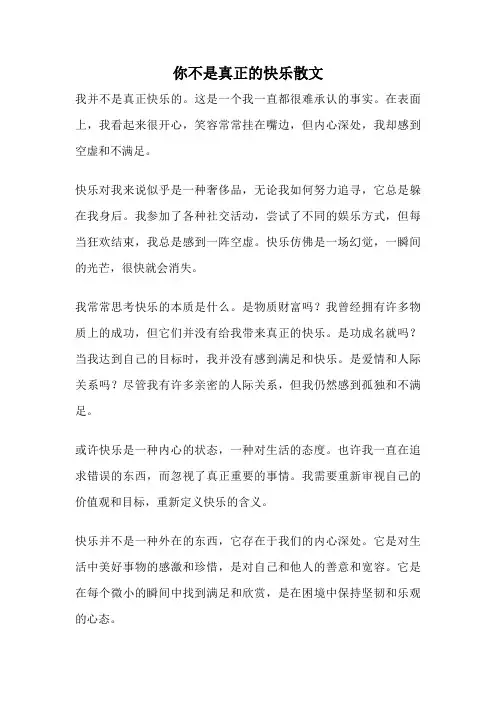 你不是真正的快乐散文