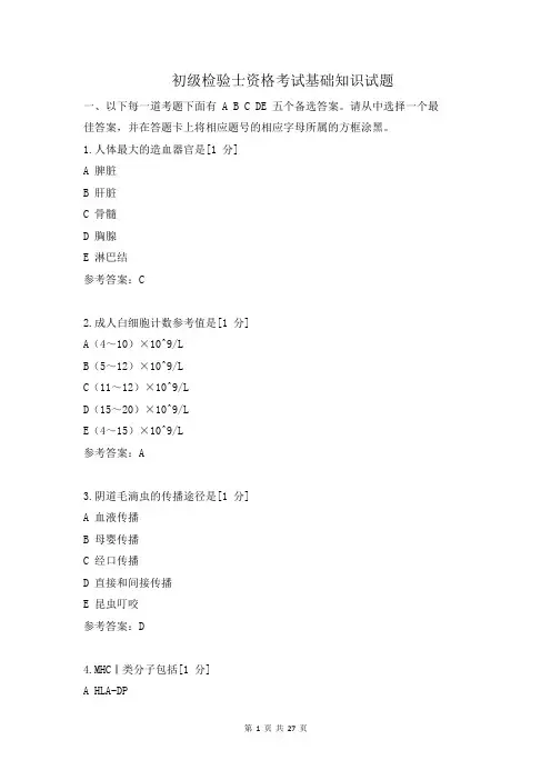 初级检验(士)资格考试基础知识试题及答案