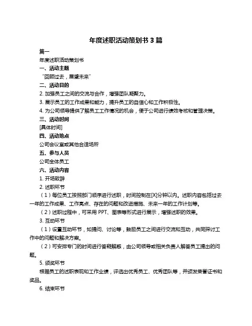 年度述职活动策划书3篇