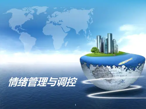 情绪管理与调控PPT课件可编辑全文