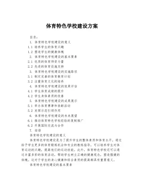 体育特色学校建设方案