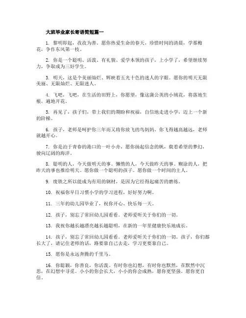 大班毕业家长寄语简短_幼儿园毕业感言20字