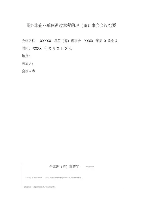 民办非企业单位通过章程的理董事会会议纪要