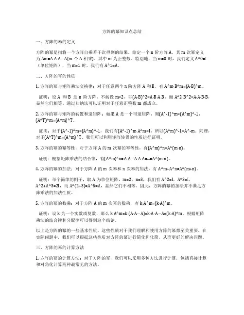 方阵的幂知识点总结