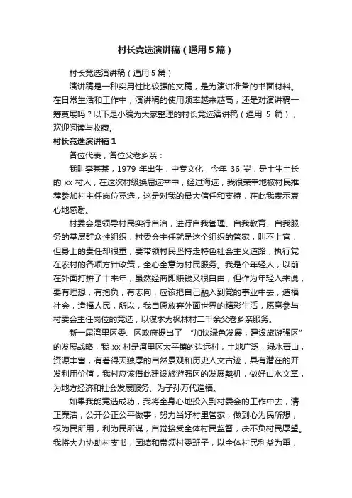 村长竞选演讲稿（通用5篇）