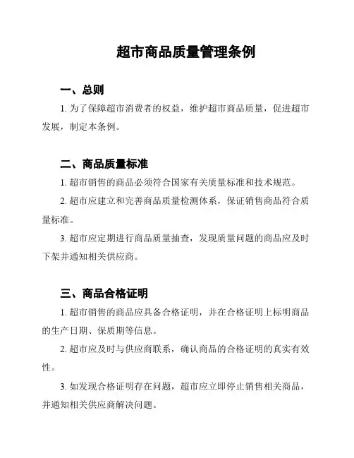 超市商品质量管理条例