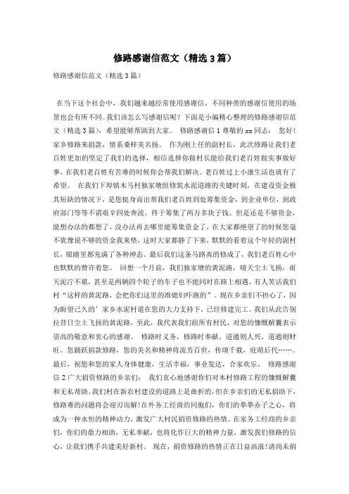 修路感谢信范文(精选3篇)