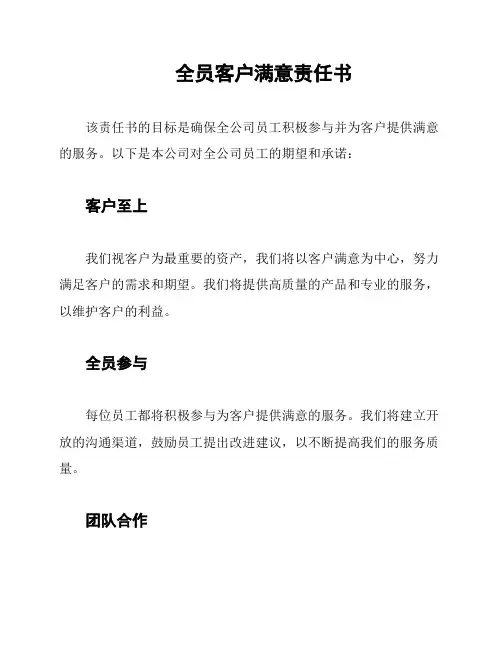 全员客户满意责任书