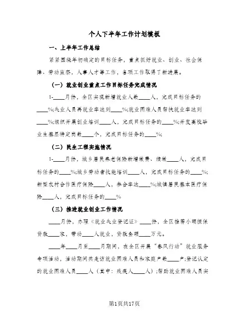 个人下半年工作计划模板(6篇)