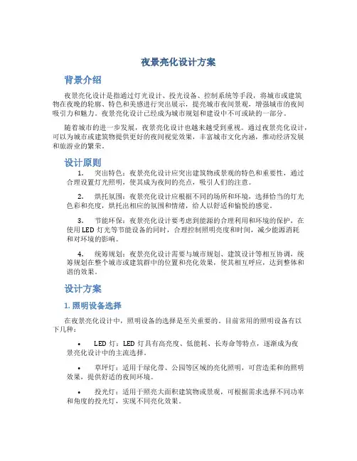 夜景亮化设计方案
