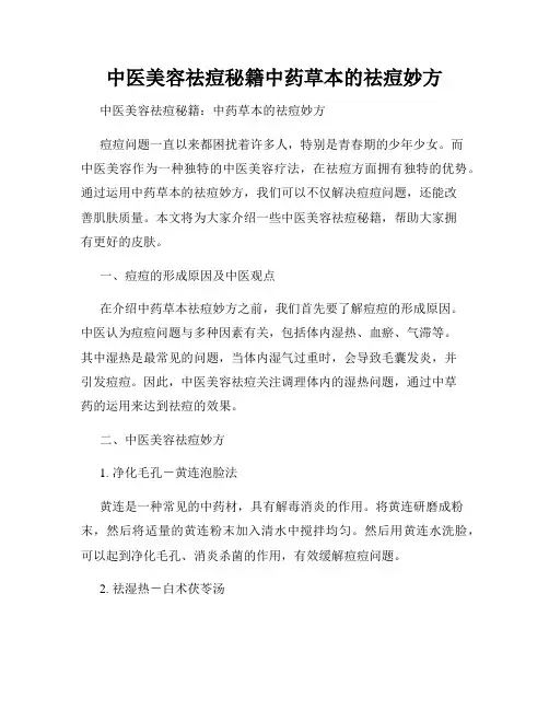 中医美容祛痘秘籍中药草本的祛痘妙方