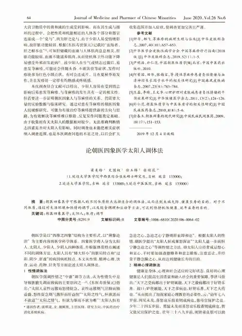 论朝医四象医学太阳人调体法
