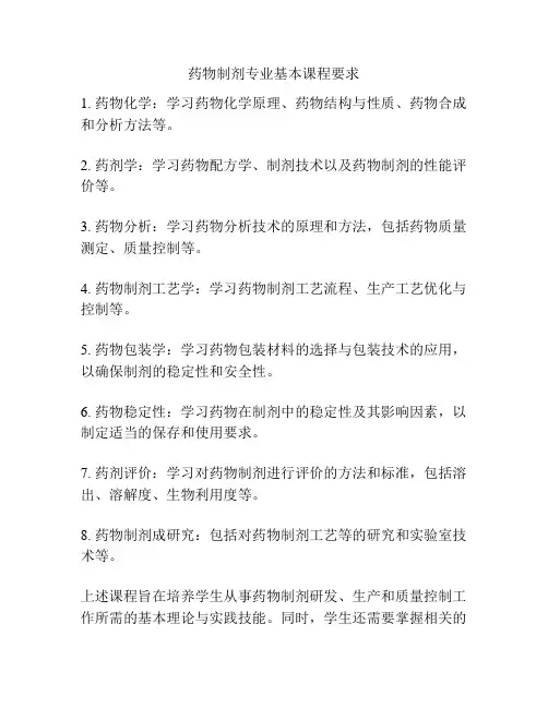 药物制剂专业基本课程要求