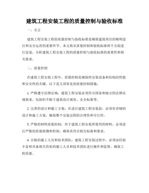 建筑工程安装工程的质量控制与验收标准