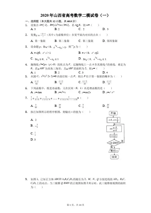 2020年山西省高考数学二模试卷(一)(有答案解析)