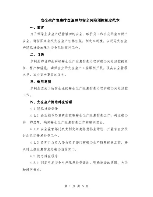 安全生产隐患排查治理与安全风险预控制度范本（2篇）