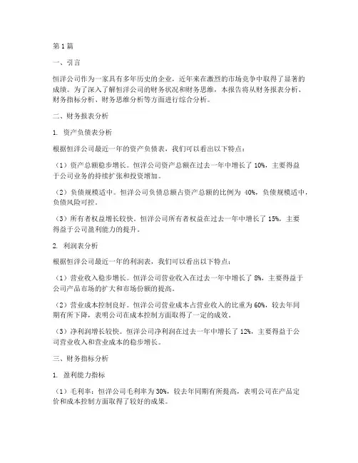 恒洋财务思维分析报告(3篇)