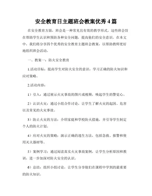 安全教育日主题班会教案优秀4篇