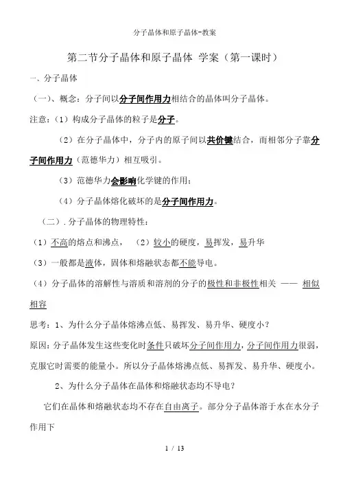 分子晶体和原子晶体-教案