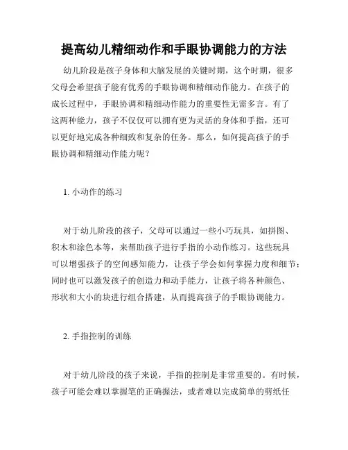 提高幼儿精细动作和手眼协调能力的方法