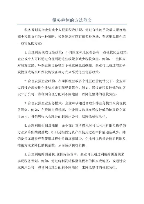 税务筹划的方法范文