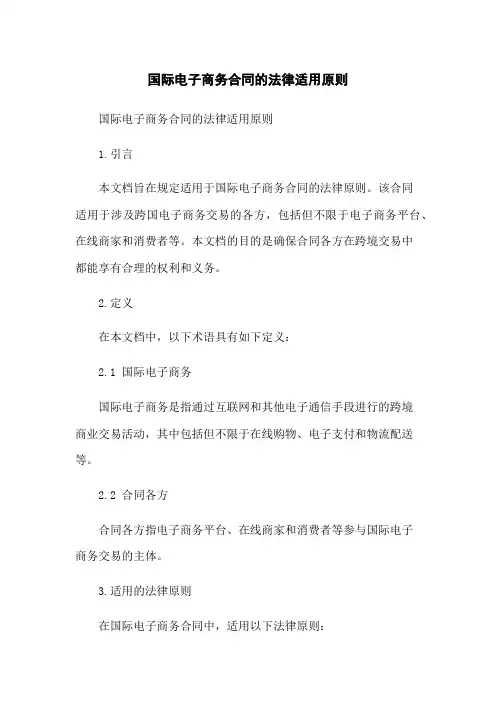 国际电子商务合同的法律适用原则