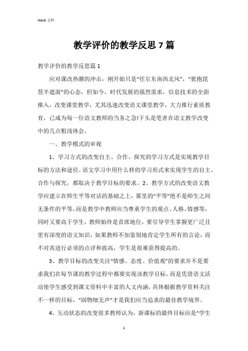 教学评价的教学反思7篇