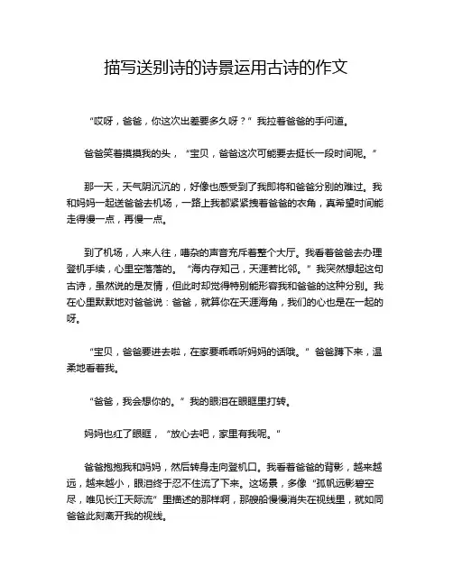 描写送别诗的诗景运用古诗的作文