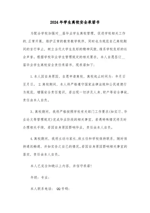 2024年学生离校安全承诺书(3篇)