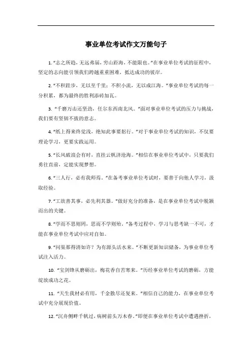 事业单位考试作文万能句子