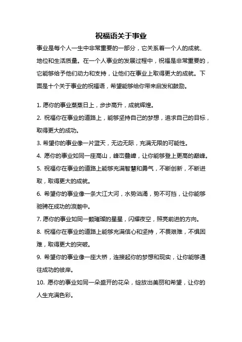 祝福语关于事业