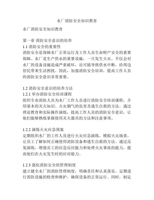 水厂消防安全知识教育