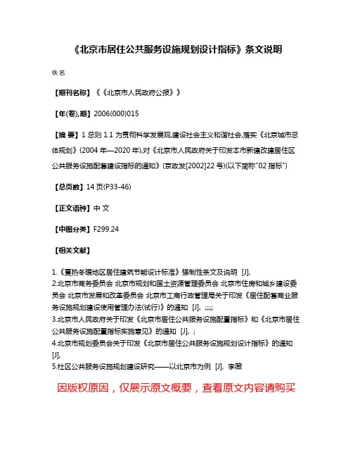 《北京市居住公共服务设施规划设计指标》条文说明