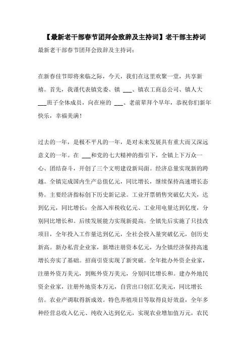 2021年【最新老干部春节团拜会致辞及主持词】老干部主持词