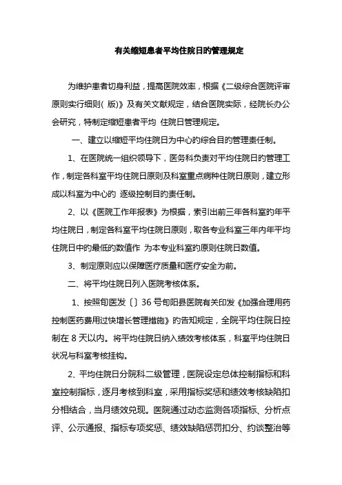医院缩短平均住院日管理综合措施