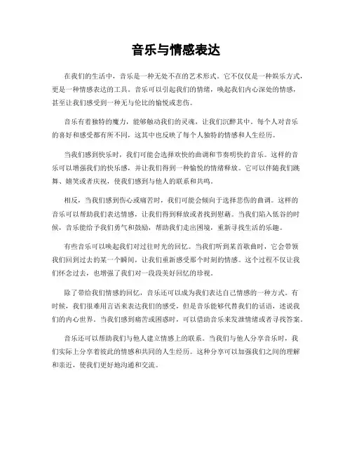 音乐与情感表达