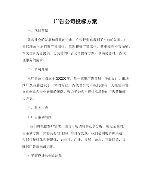 广告公司投标方案