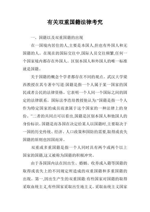 有关双重国籍法律考究