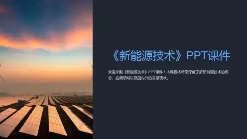 《新能源技术》课件