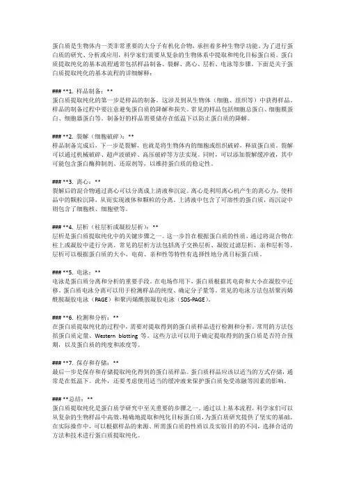 蛋白质提取纯化的基本流程