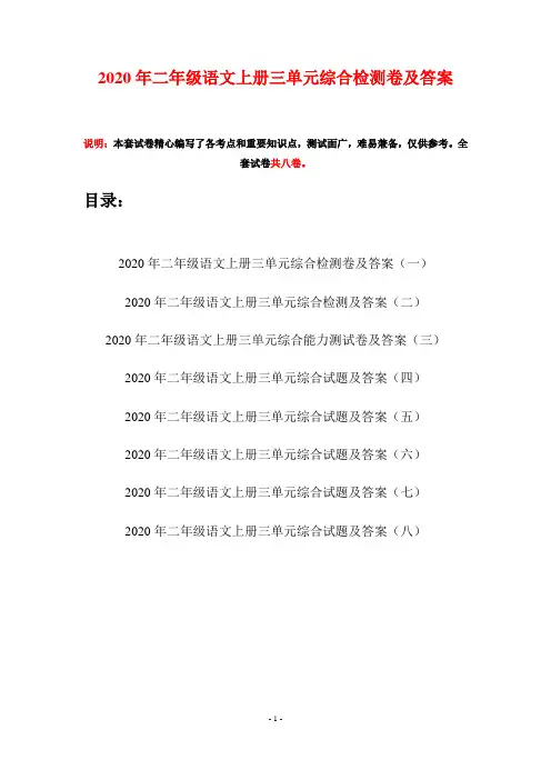 2020年二年级语文上册三单元综合检测卷及答案(八套)