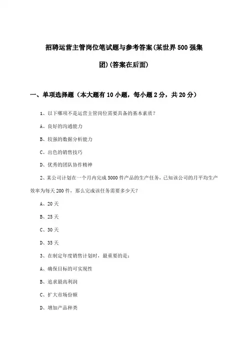 运营主管岗位招聘笔试题与参考答案(某世界500强集团)