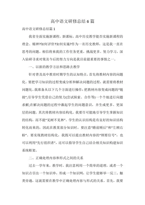 高中语文研修总结6篇